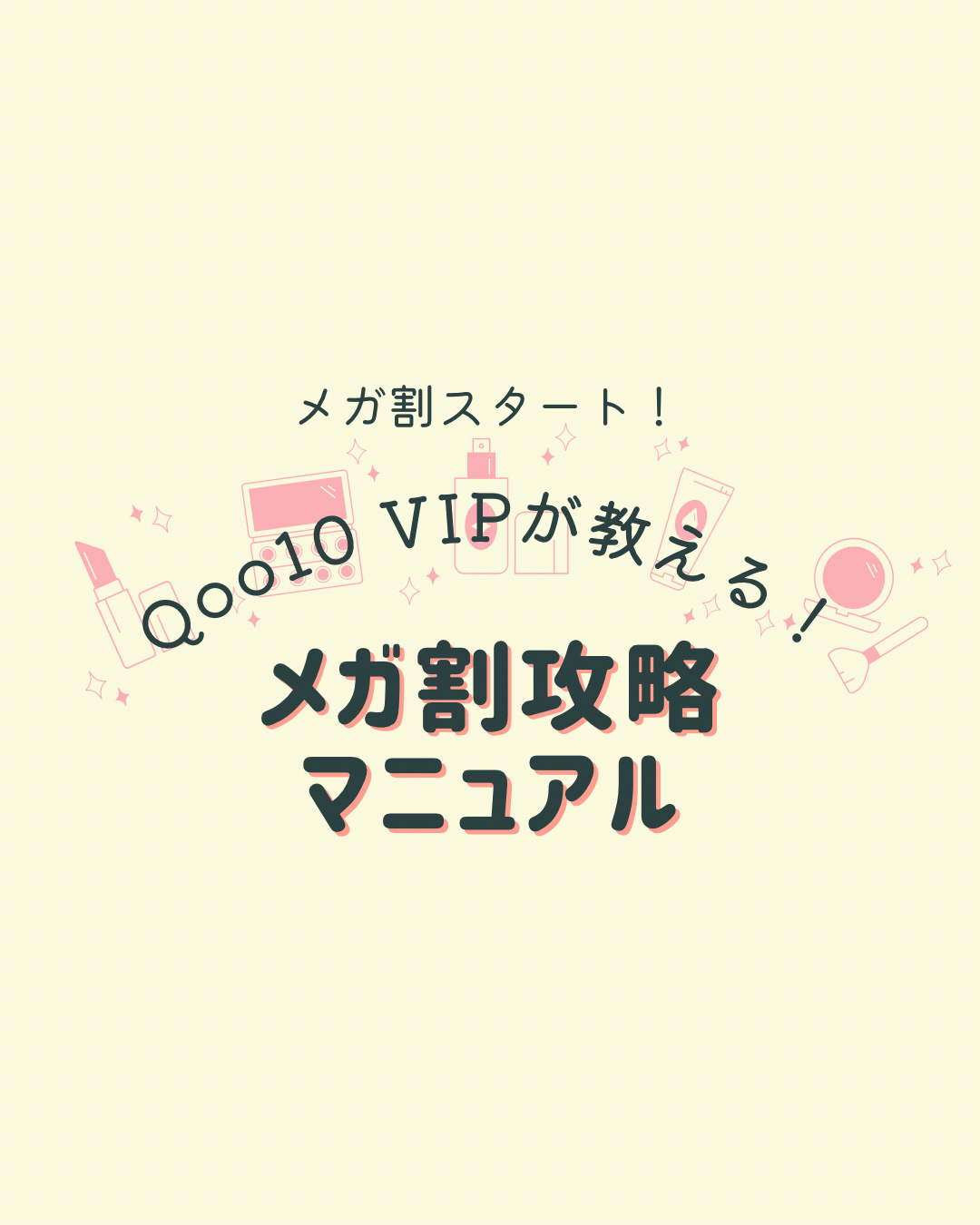 決済する時はメガ割クーポンがつかなかったものを決済から外して
次の期間へまわすこともお忘れなく♡
※同ブランドは決済額でノベルティが変わったりもするので、適宜調整するように🫶🏻

これに追加して、韓国旅行の予定が直近である方は
オリヤン