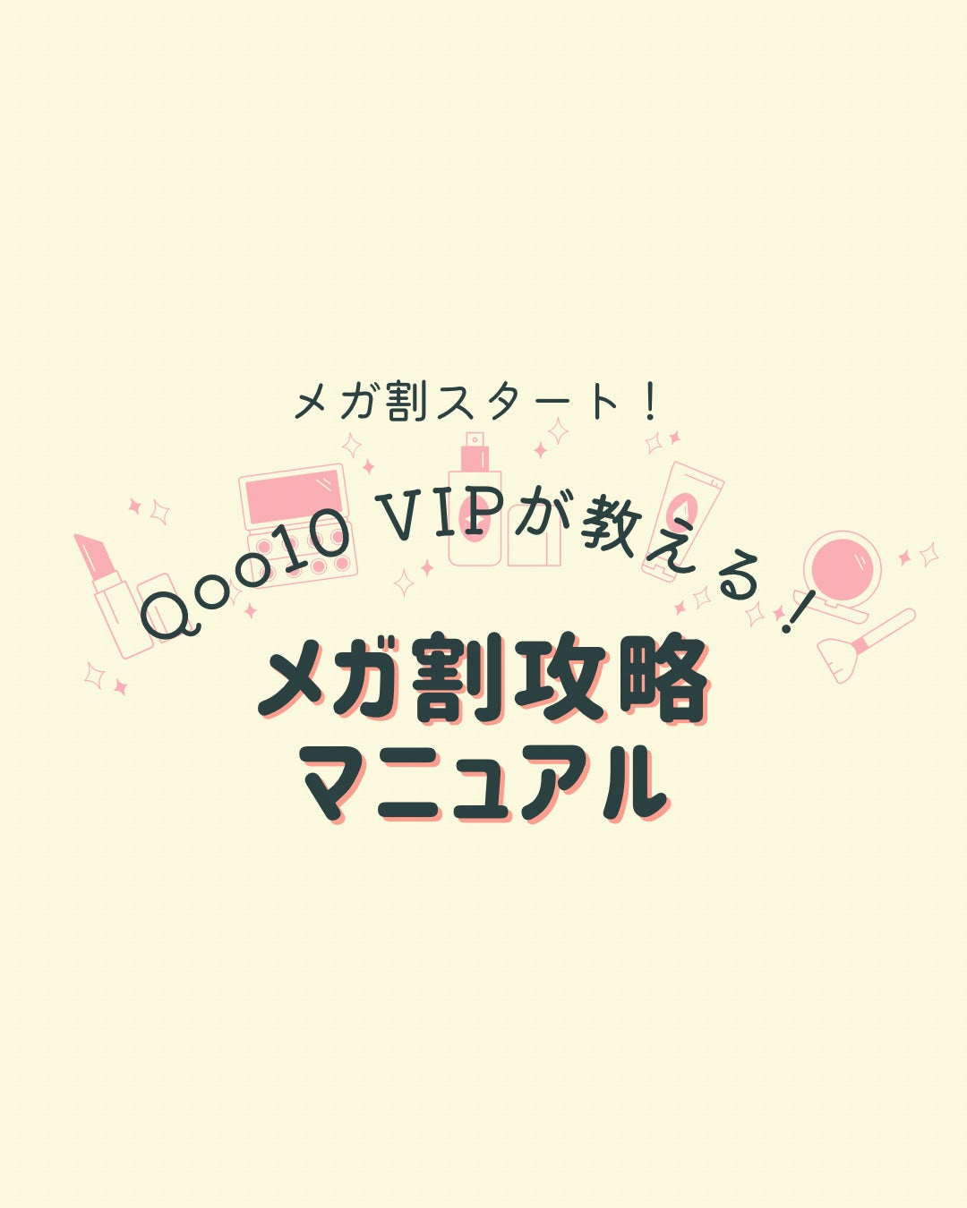 yuka@16TPC®︎コスメアドバイザー💫フォロバ on LIPS 「決済する時はメガ割クーポンがつかなかったものを決済から外して次..」(1枚目)
