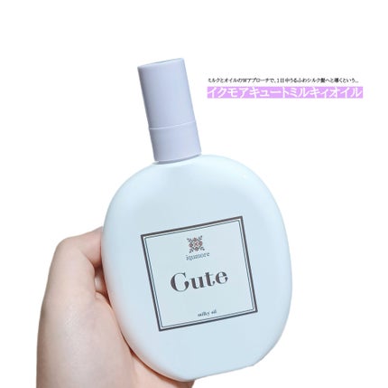 イクモアキュートミルキィオイル/iqumore/ヘアオイルを使ったクチコミ(1枚目)