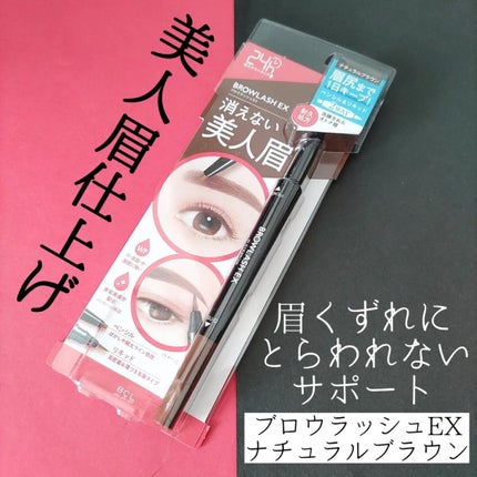 ブロウラッシュEX ウォーターストロング Wアイブロウ(ペンシル&リキッド)/ブロウラッシュ/アイブロウペンシルを使ったクチコミ(1枚目)