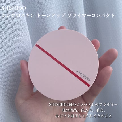 シンクロスキン トーンアップ プライマーコンパクト/SHISEIDO/化粧下地を使ったクチコミ(2枚目)