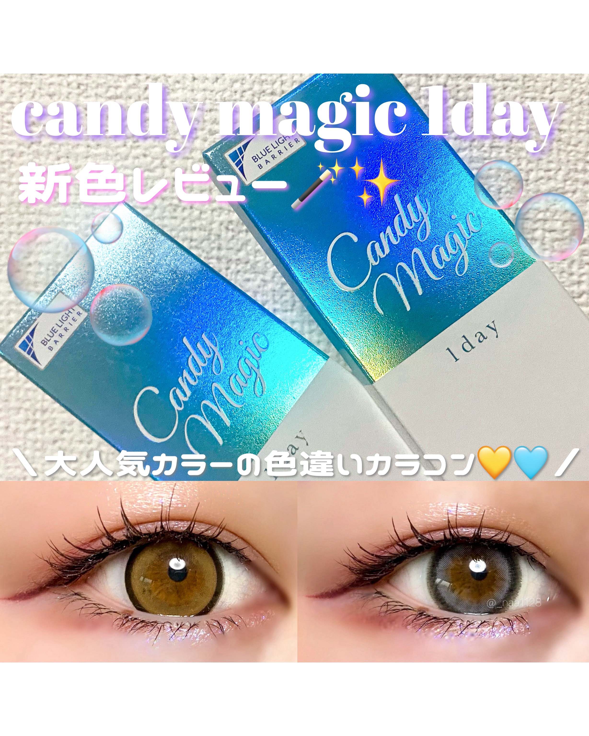 candymagic1day（キャンディーマジックワンデー） メロブラウン/candy magic/ワンデー（１DAY）カラコンを使ったクチコミ（1枚目）