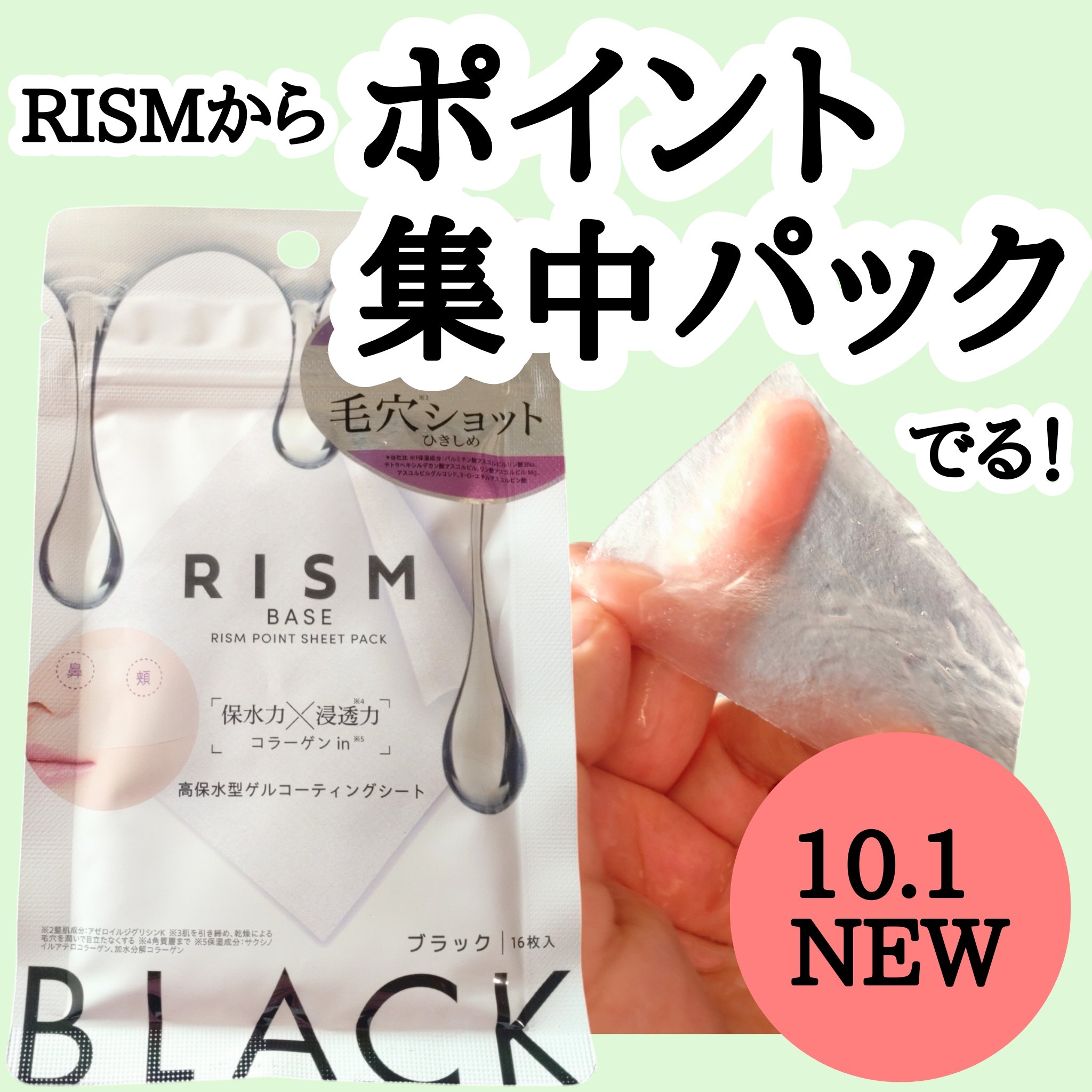 リズム べース ポイント集中パック（ブラック）/RISM/シートマスク・パックを使ったクチコミ（1枚目）