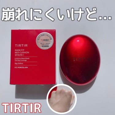 マスク フィット レッド クッション/TIRTIR(ティルティル)/クッションファンデーションを使ったクチコミ（1枚目）