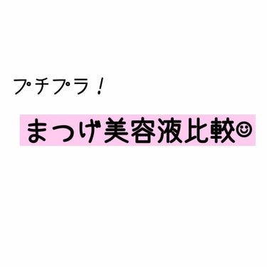 THE まつ毛美容液/UZU BY FLOWFUSHI/まつげ美容液を使ったクチコミ（1枚目）