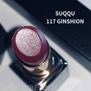 【SUQQU秋冬コレクション🍂】

SUQQU
モイスチャー リッチ リップスティック
　117 銀紫苑 -GINSHION 限定
　¥5,000+tax

とんでもなく出遅れレビューです💦が、まだ公式