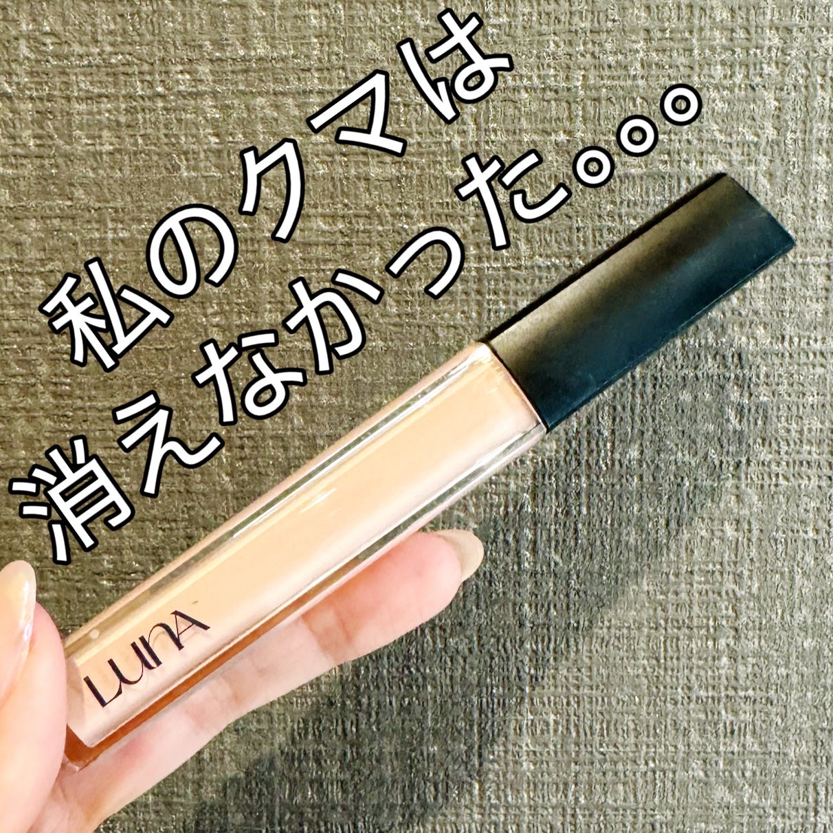 ロングラスティングコレクター/LUNA/リキッドコンシーラーを使ったクチコミ(1枚目)