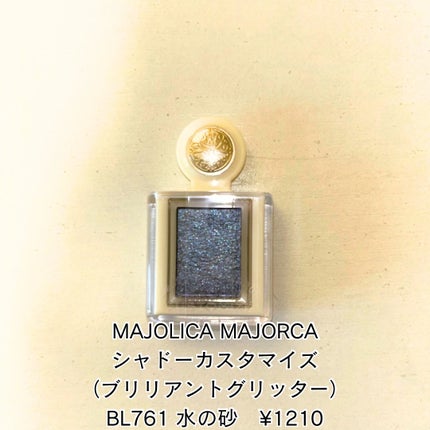 シャドーカスタマイズ (ブリリアントグリッター)/MAJOLICA MAJORCA/グリッターを使ったクチコミ(4枚目)