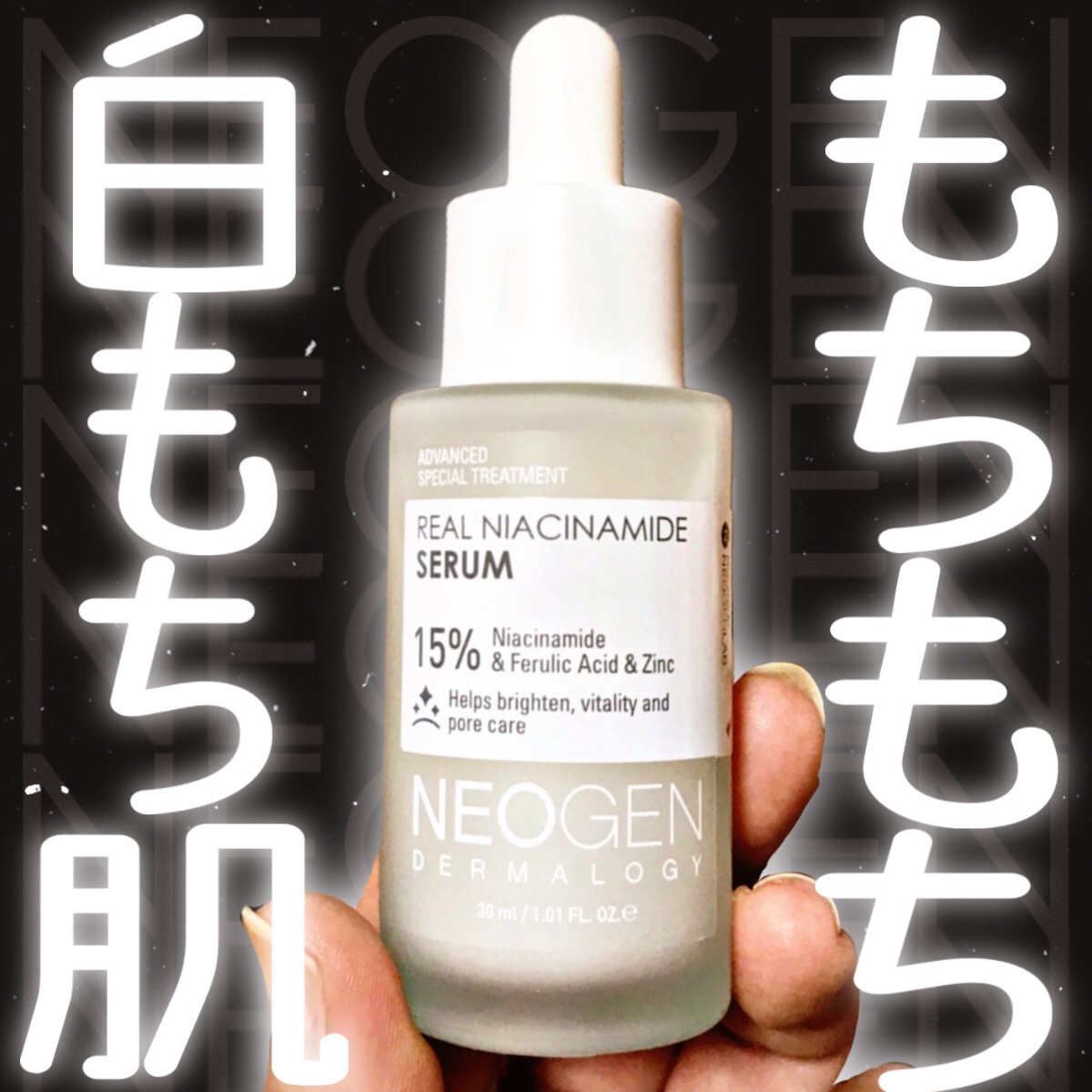 リアルナイアシンアミドセラム/NEOGEN/美容液を使ったクチコミ（1枚目）