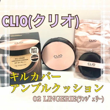 キル カバー アンプル クッション 02 LINGERIE/CLIO/クッションファンデーションを使ったクチコミ（1枚目）