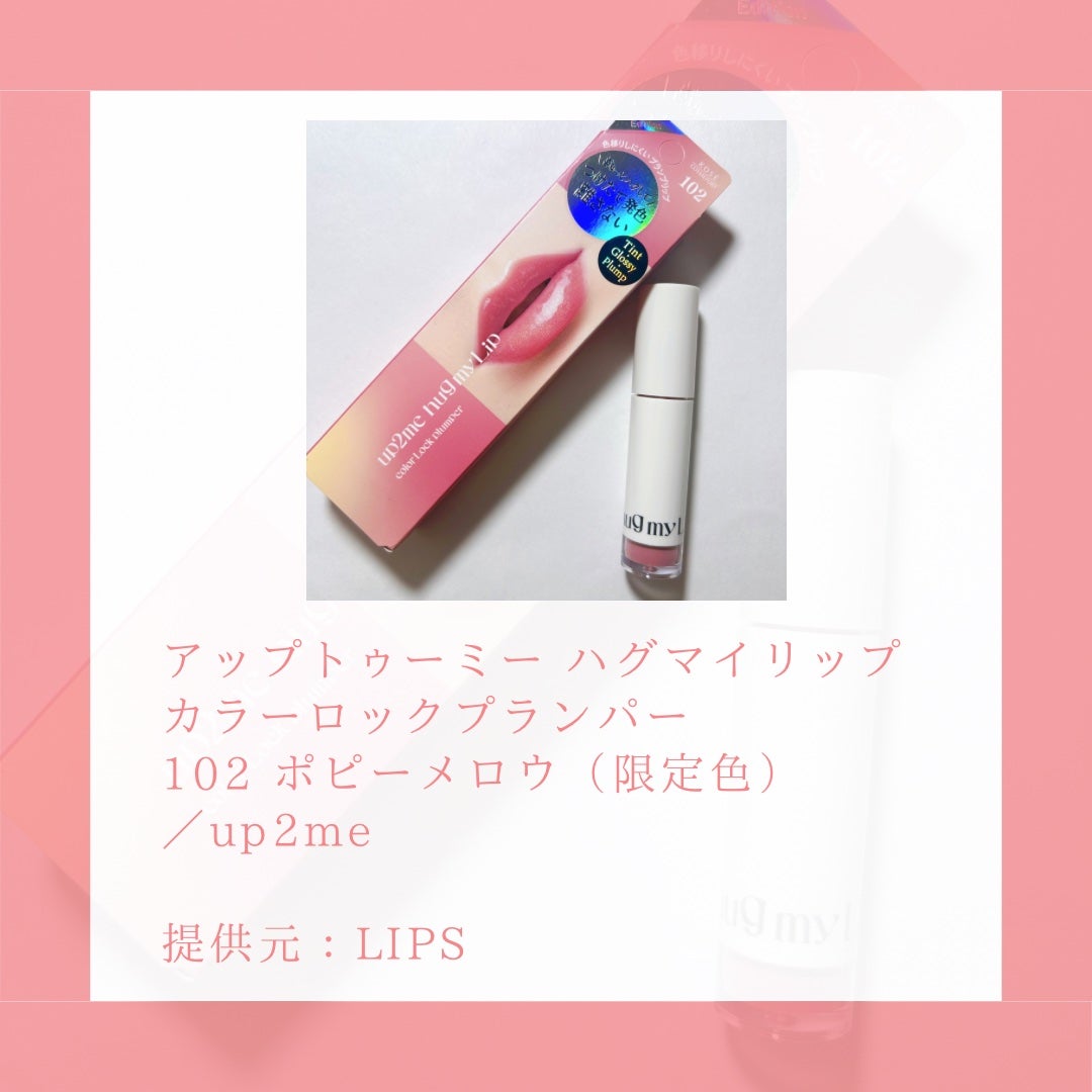 アップトゥーミー ハグマイリップ カラーロックプランパー/up2me/リッププランパーを使ったクチコミ(2枚目)