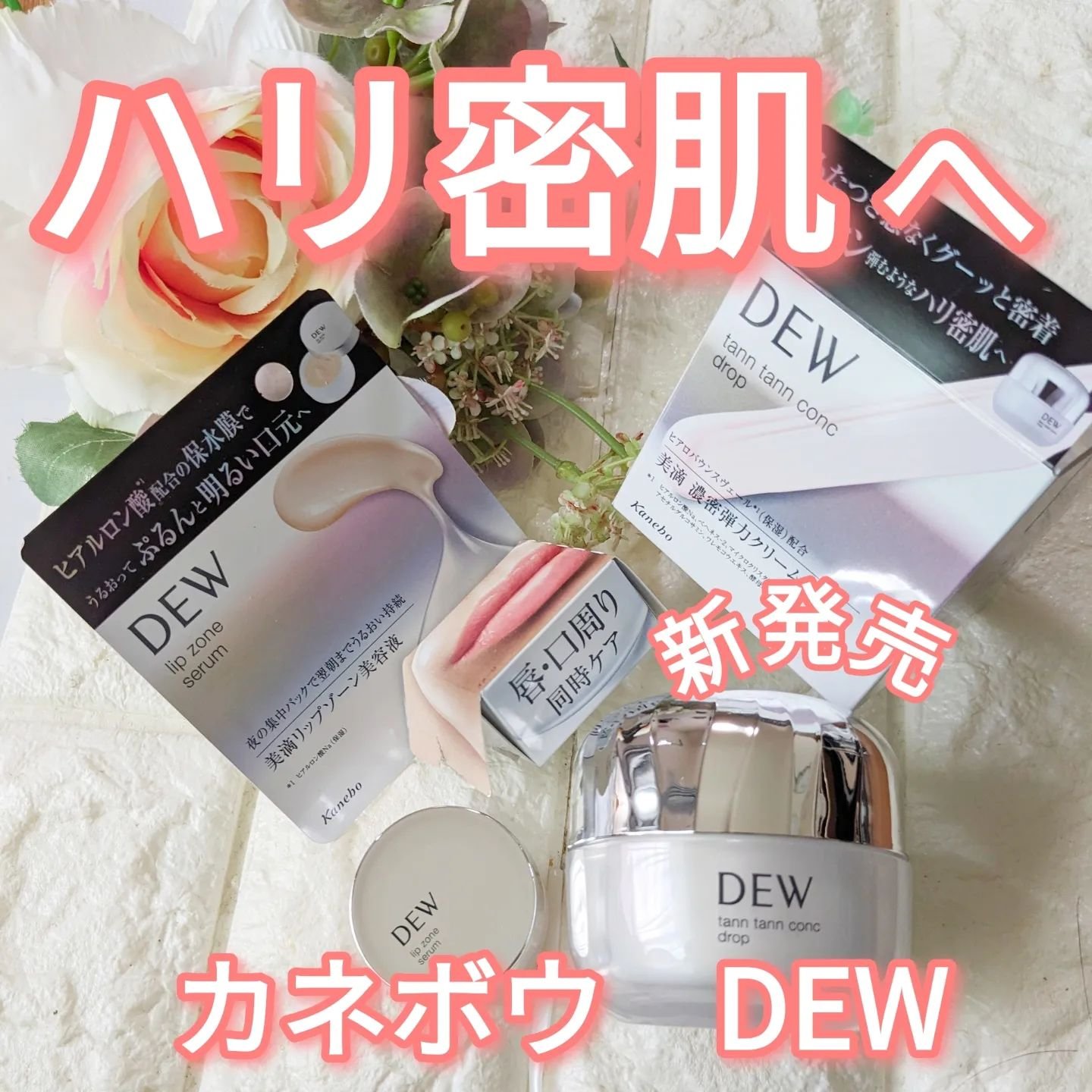 タンタンコンクドロップ/DEW/フェイスクリームを使ったクチコミ（1枚目）