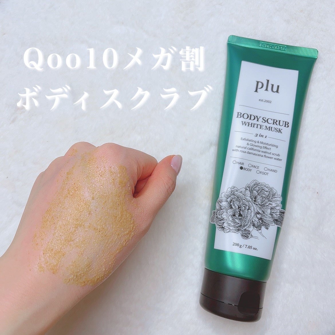 オリジナルボディスクラブ ホワイトムスク/plu/ボディスクラブを使ったクチコミ(1枚目)