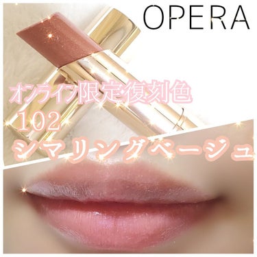 オペラ リップティント N 102 シマリングベージュ(限定色)/OPERA/口紅を使ったクチコミ（1枚目）