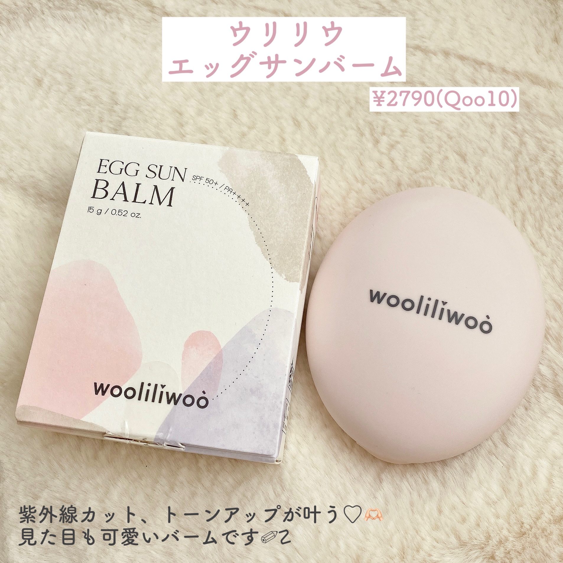 エッグサンバーム/wooliliwoo/化粧下地を使ったクチコミ（2枚目）