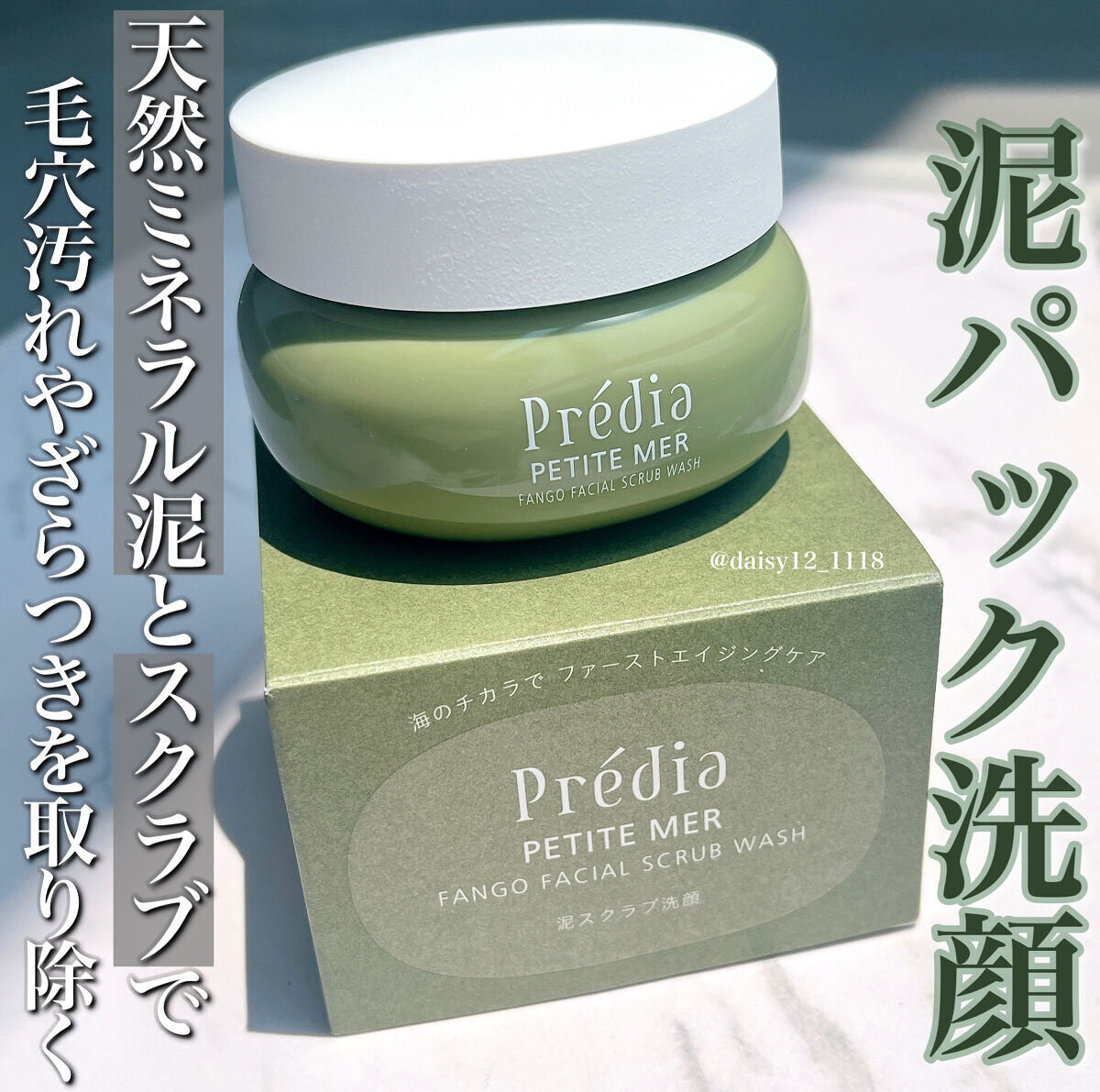 プティメール ファンゴ フェイシャルスクラブ ウォッシュ/Prédia/スクラブ・ゴマージュを使ったクチコミ（1枚目）