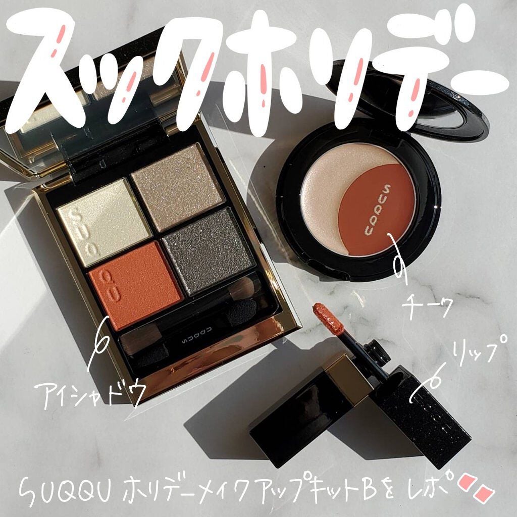 ホリデー メイクアップ キット A/B/SUQQU/メイクアップキットを使ったクチコミ(1枚目)