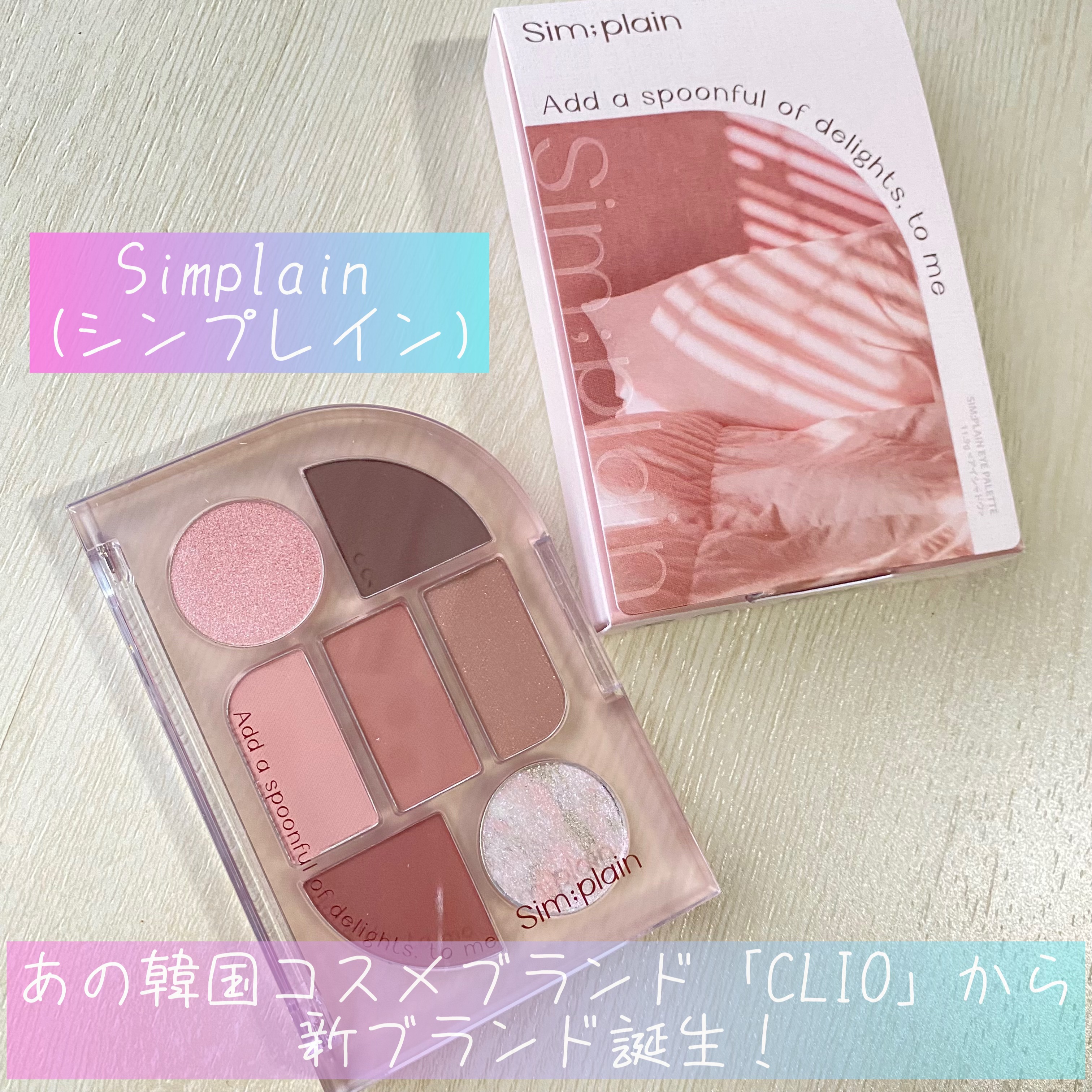 シンプレイン アイパレット/Sim;plain/アイシャドウパレットを使ったクチコミ（1枚目）