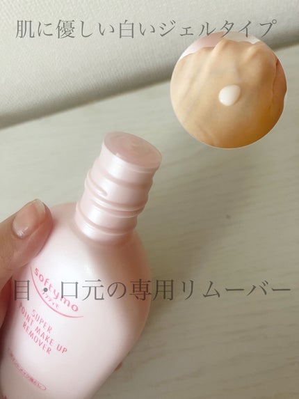 ソフティモ スーパー ポイントメイクアップリムーバー/ソフティモ/ポイントメイクリムーバーを使ったクチコミ(2枚目)