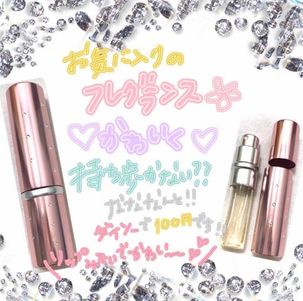 香水ボトル/DAISO/香水(その他)を使ったクチコミ(1枚目)