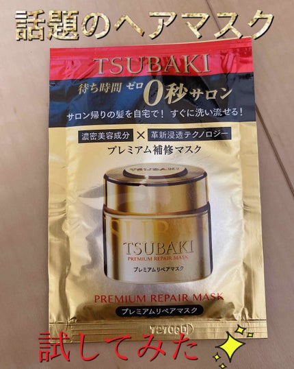 プレミアムリペアマスク(資生堂 プレミアムリペアマスク)/TSUBAKI/ヘアマスク・ヘアパックを使ったクチコミ(1枚目)