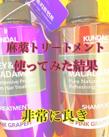 KUNDAL 
ハニー&マカダミア シャンプー
ハニー&マカダミア　トリートメント


韓国で「麻薬トリートメント」というあだ名がついてるとかついてないとか...
なぜかトリートメントが見つからなかった