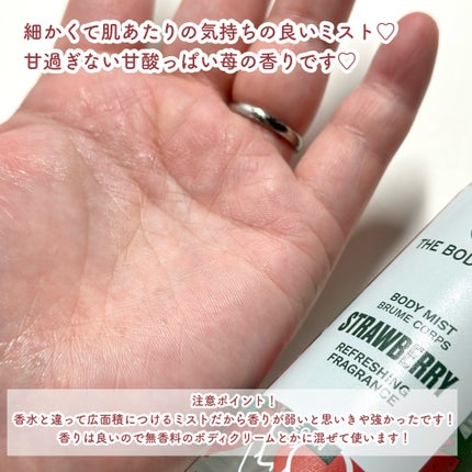 ボディミスト ストロベリー/THE BODY SHOP/香水(その他)を使ったクチコミ(5枚目)