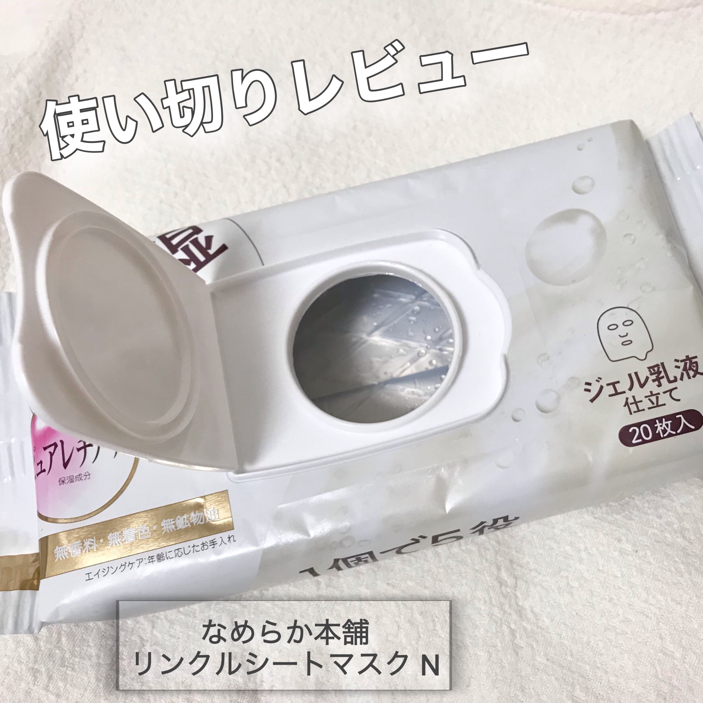 リンクルシートマスク Ｎ/なめらか本舗/シートマスク・パックを使ったクチコミ（1枚目）