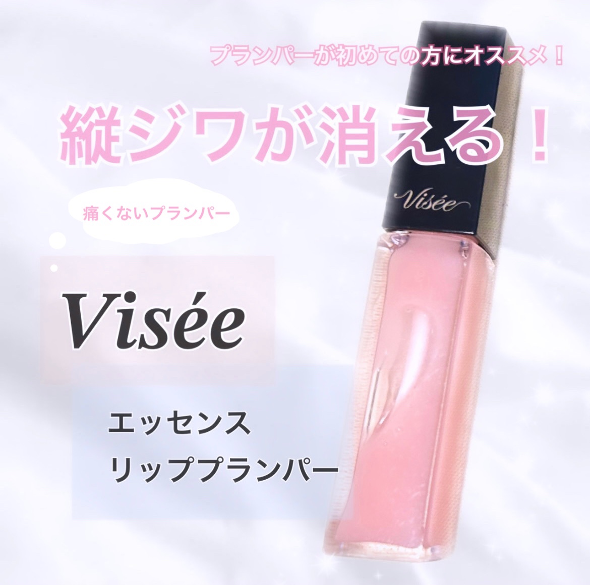 エッセンス リッププランパー/Visée/リッププランパーを使ったクチコミ（1枚目）