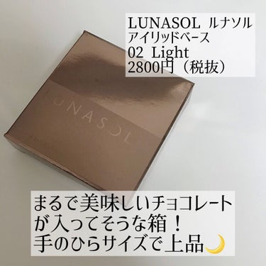 アイリッドベース（N） 02 Light/LUNASOL/アイシャドウベースを使ったクチコミ（2枚目）