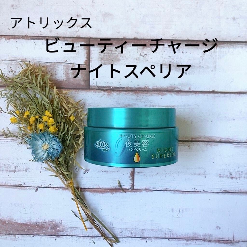 ビューティーチャージ ナイトスペリア/アトリックス/ハンドクリームを使ったクチコミ(1枚目)