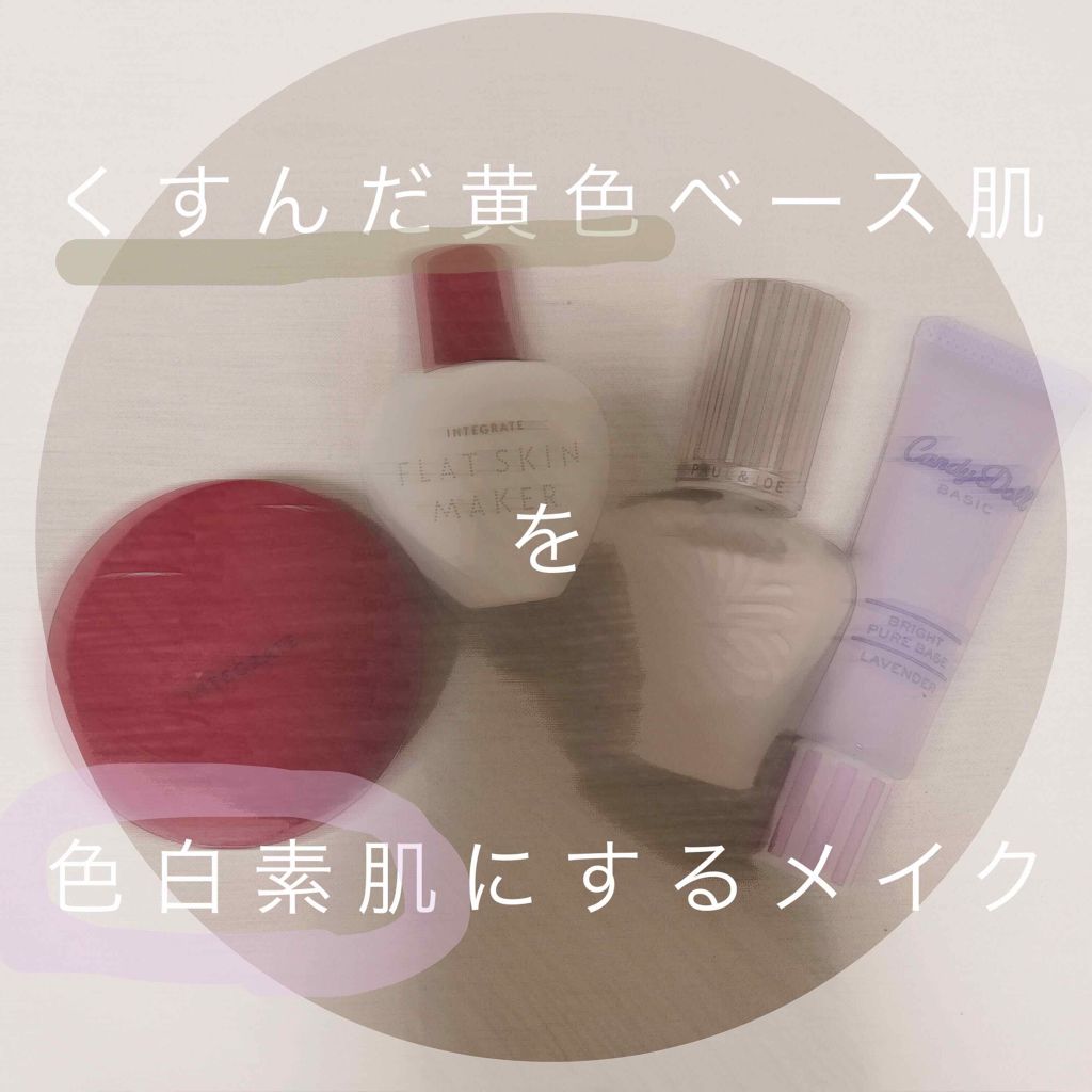 ブライトピュアベース/CandyDoll/化粧下地を使ったクチコミ（1枚目）