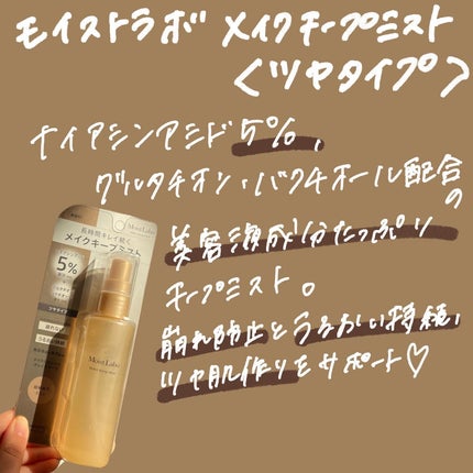 モイストラボ メイクキープミスト<ツヤタイプ>/Moist Labo/ミスト状化粧水を使ったクチコミ(2枚目)
