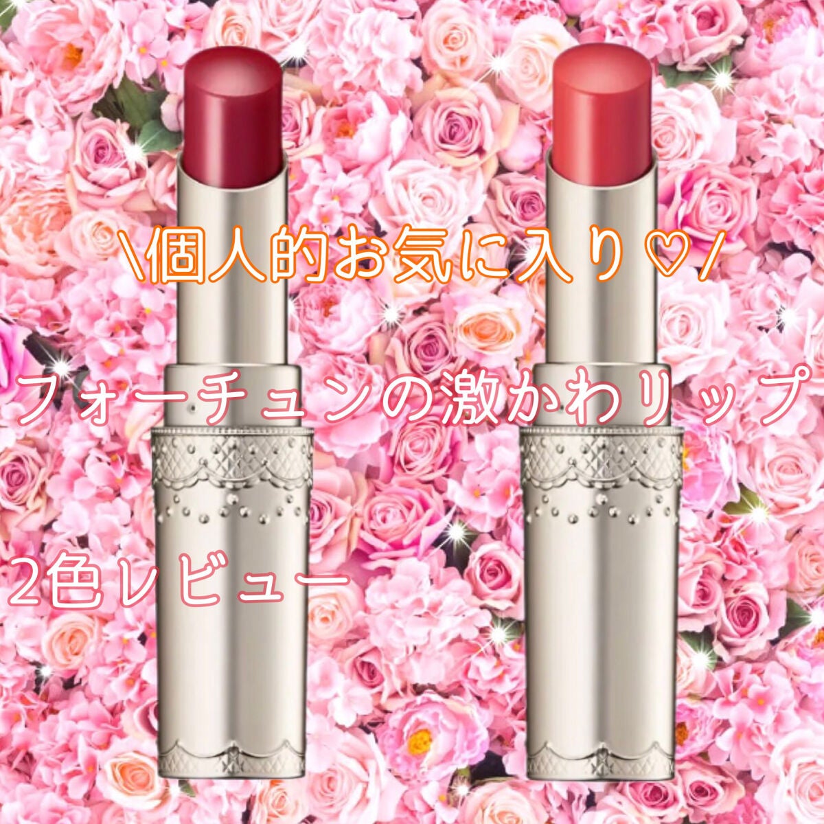 マシュマロティントルージュ/フォーチュン/リップティントを使ったクチコミ(1枚目)