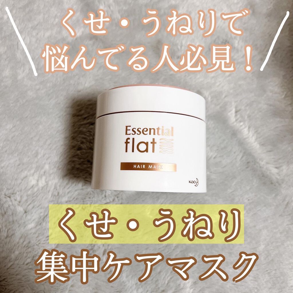 くせ・うねり集中ケアマスク/エッセンシャル flat/ヘアマスク・ヘアパックを使ったクチコミ(1枚目)