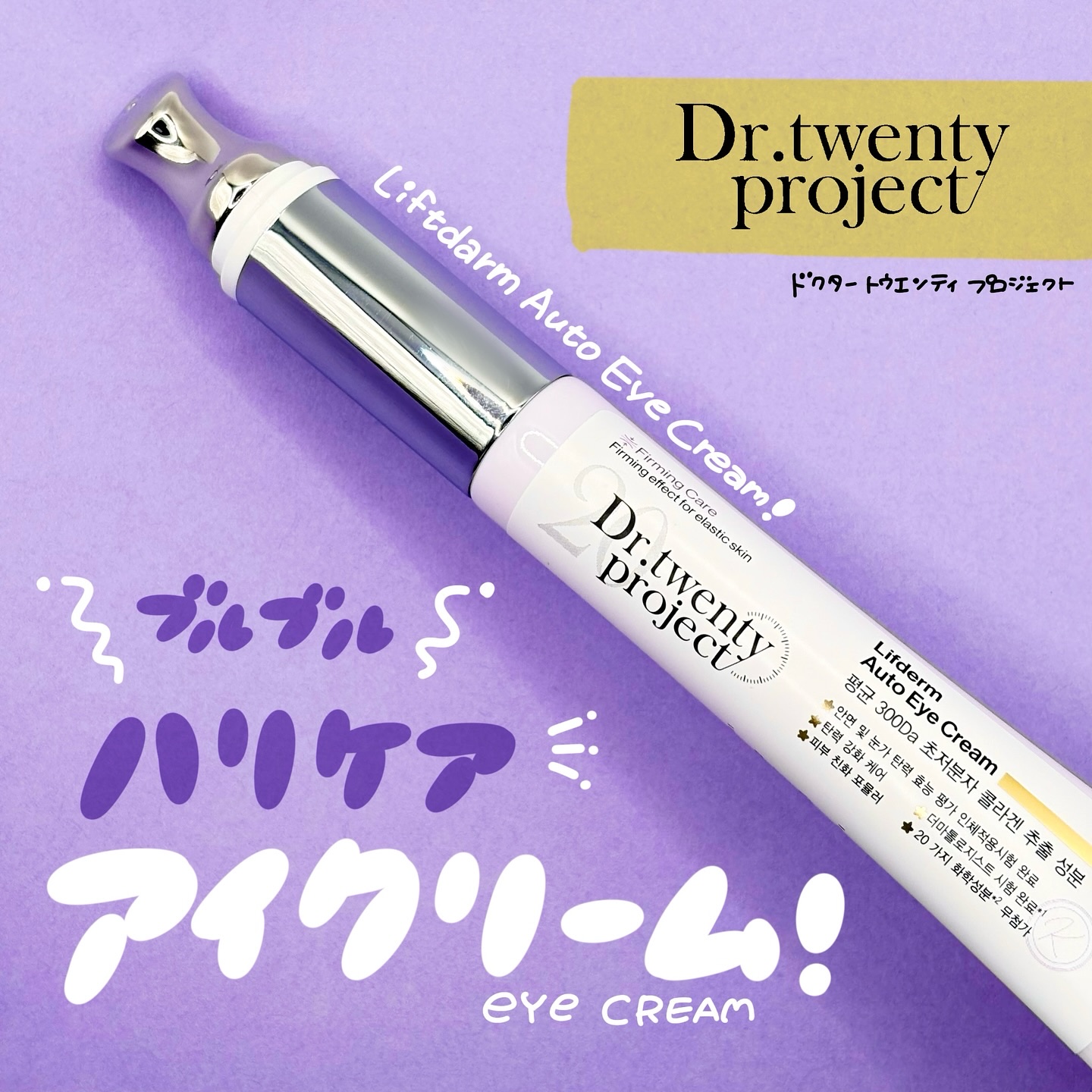 リプダム オートアイクリーム/Dr.Twenty Project/アイケア・アイクリームを使ったクチコミ（1枚目）