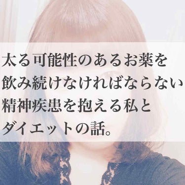 

                     太る可能性のあるお薬を
                    飲み続けなければならない
          精神疾患を抱える私とダイエットの話。


*: