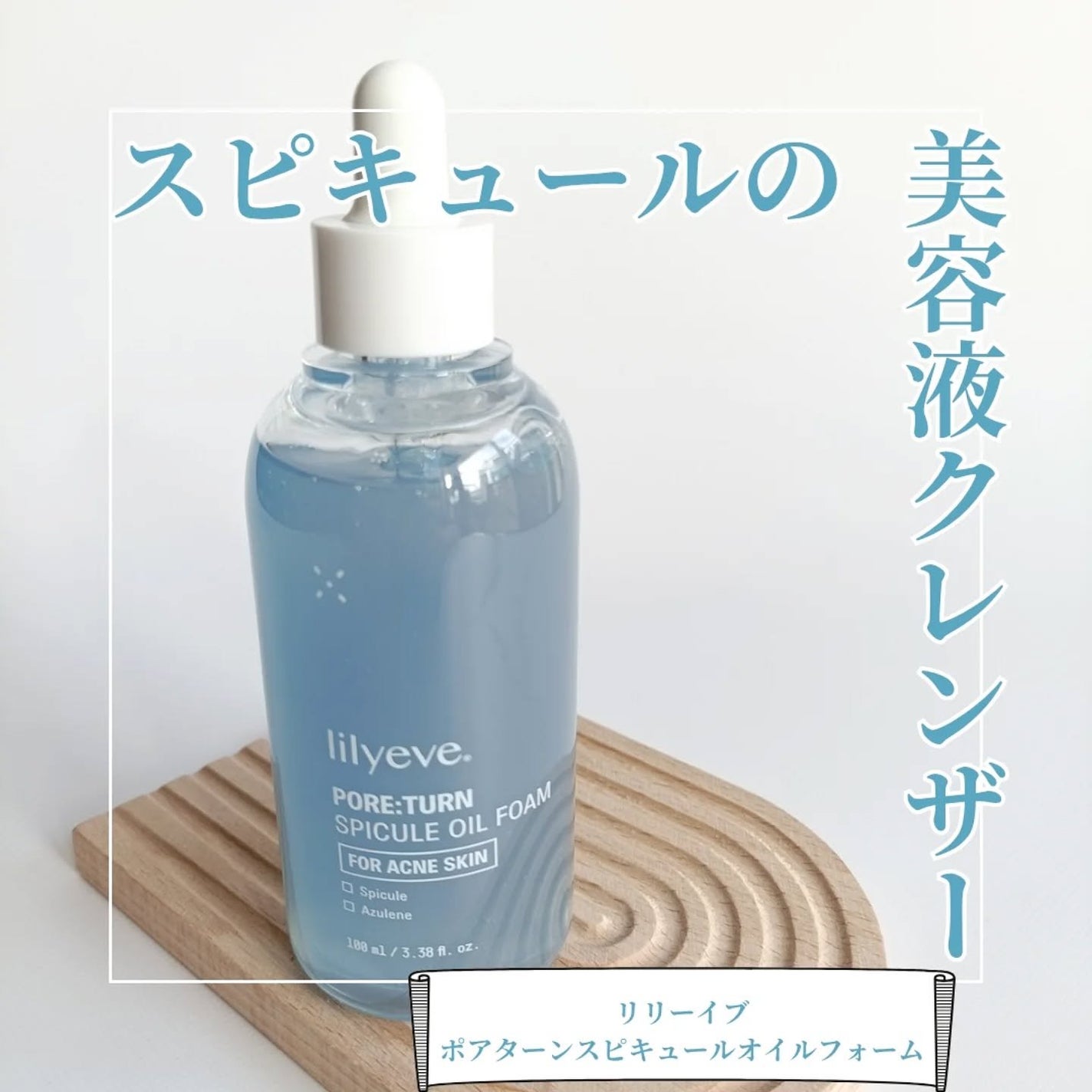 ポアターンスピキュールオイルフォーム/リリーイブ/オイルクレンジングを使ったクチコミ(1枚目)