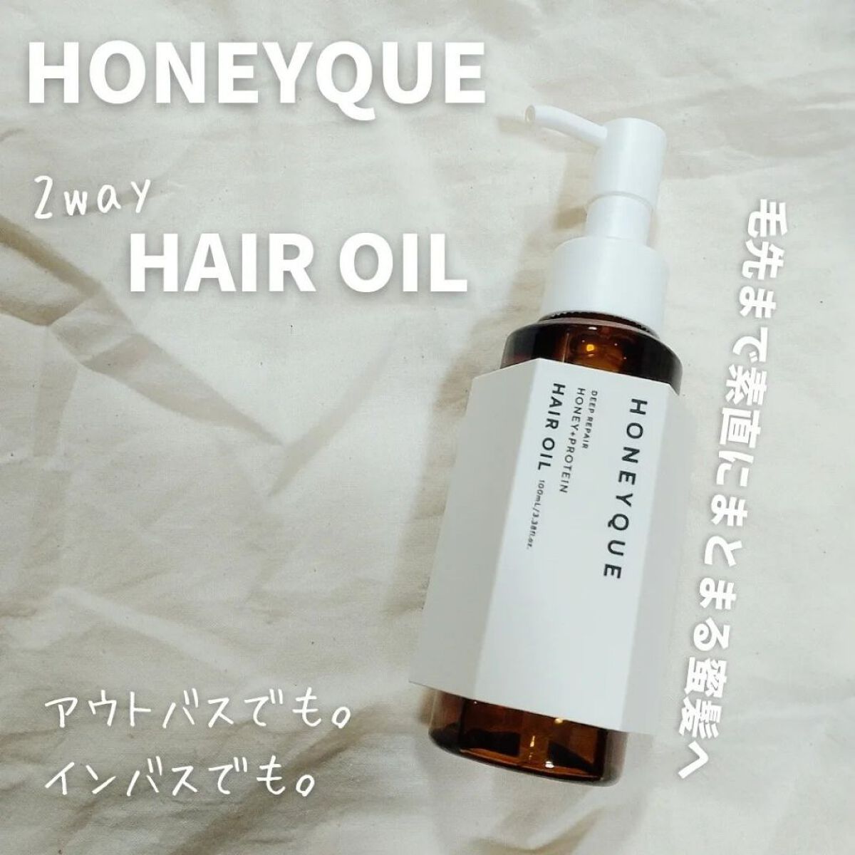 ディープリペア カスタムヘアオイル エクストラモイスト ボトルタイプ 100ml/ハニーク/ヘアオイルを使ったクチコミ（1枚目）