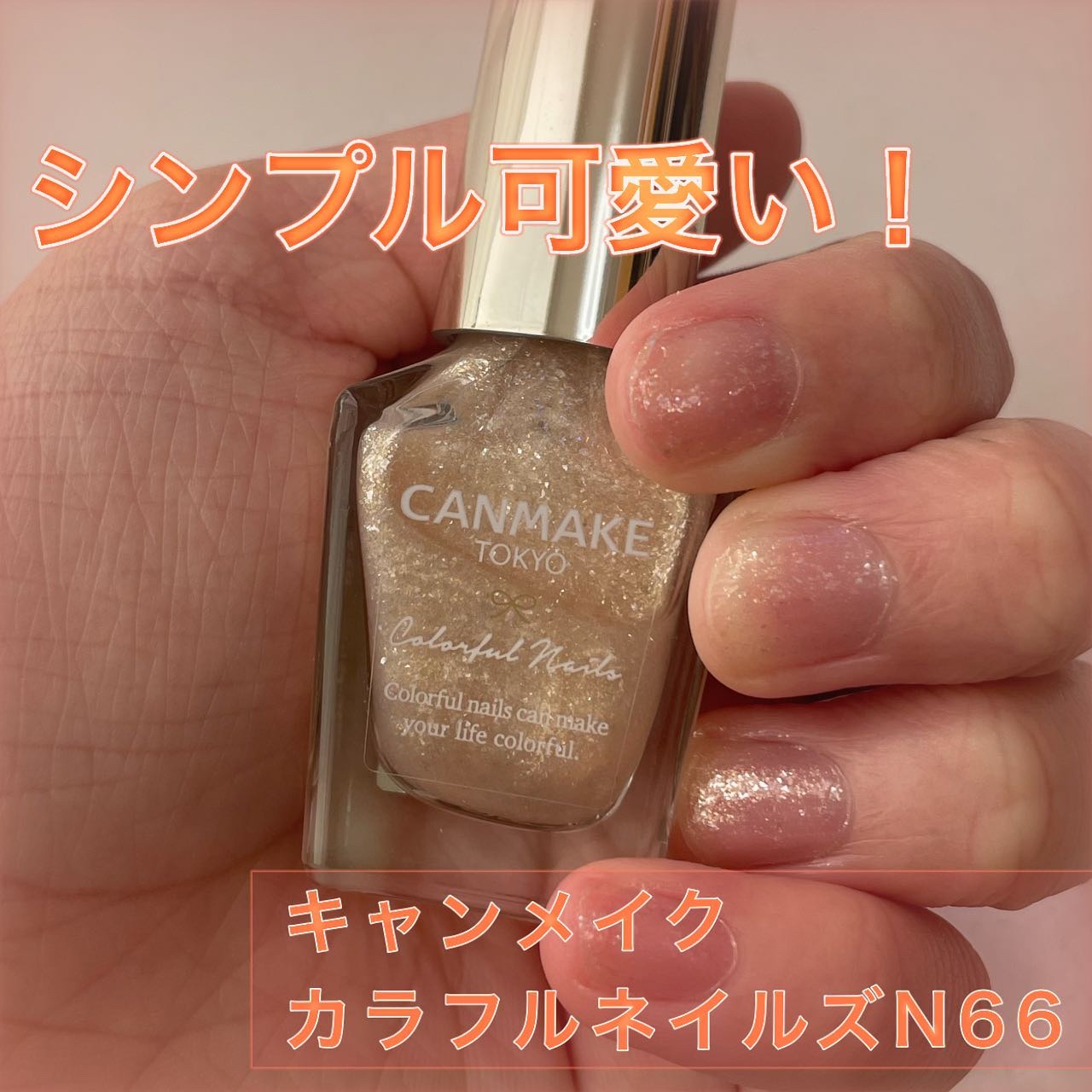 カラフルネイルズ/キャンメイク/マニキュアを使ったクチコミ（1枚目）