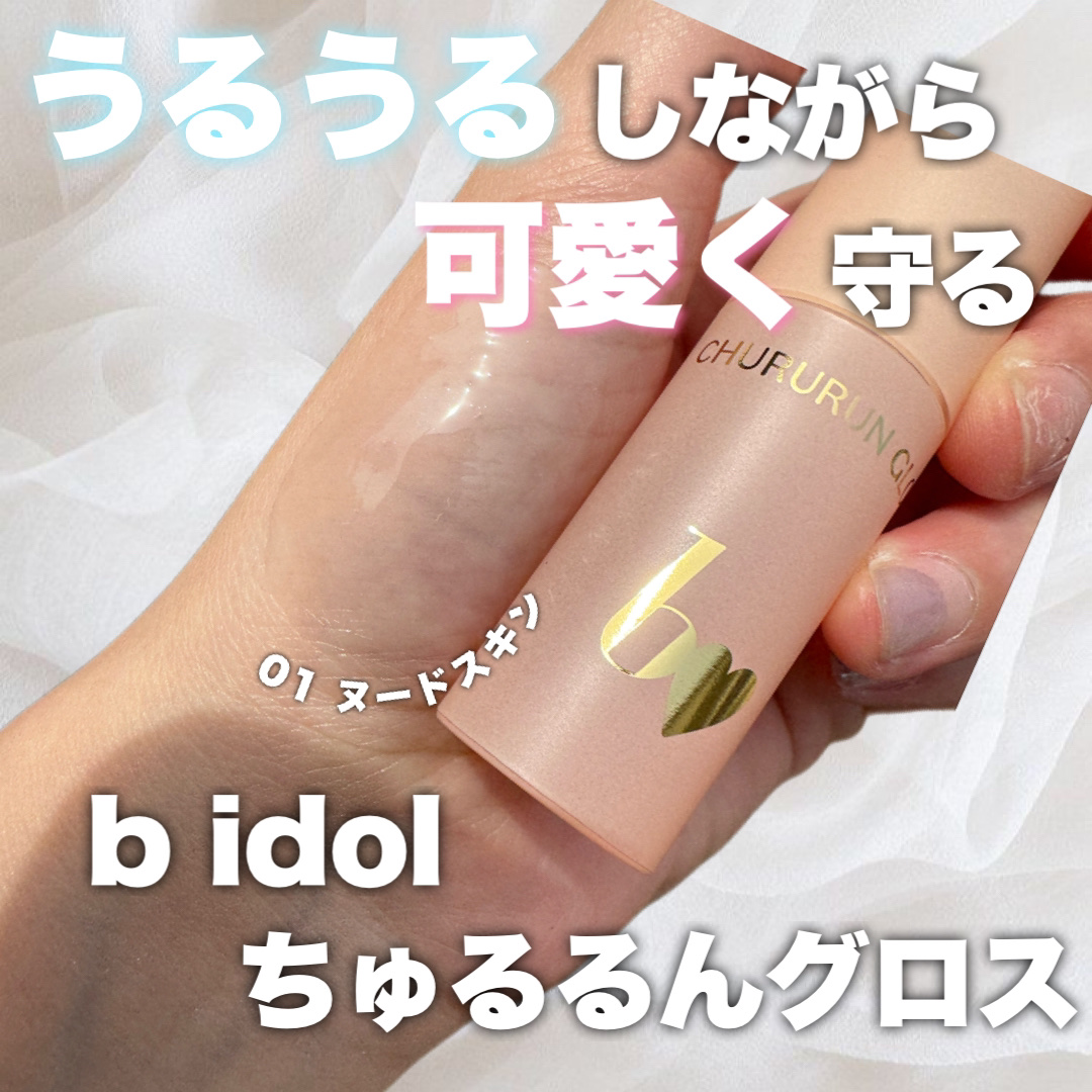 ちゅるるんグロス 01 ヌードスキン/b idol/リップグロスを使ったクチコミ（1枚目）