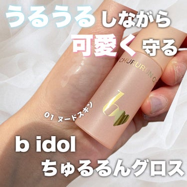 b idol ちゅるるんグロスのクチコミ「

今回はビーアイドルの新作グロスを紹介します✩.*˚


⟡.· ━━━━━━━━━━━━━.....」（1枚目）