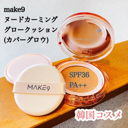ヌードカーミンググロークッション/MAKE9/クッションファンデーションを使ったクチコミ(1枚目)