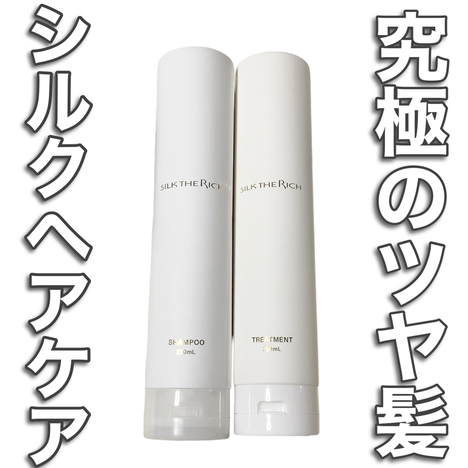 SILK THE RICHシャンプー、トリートメント ザリッチ シルクザリッチ 白 シャンプー 250ml トリートメント セット