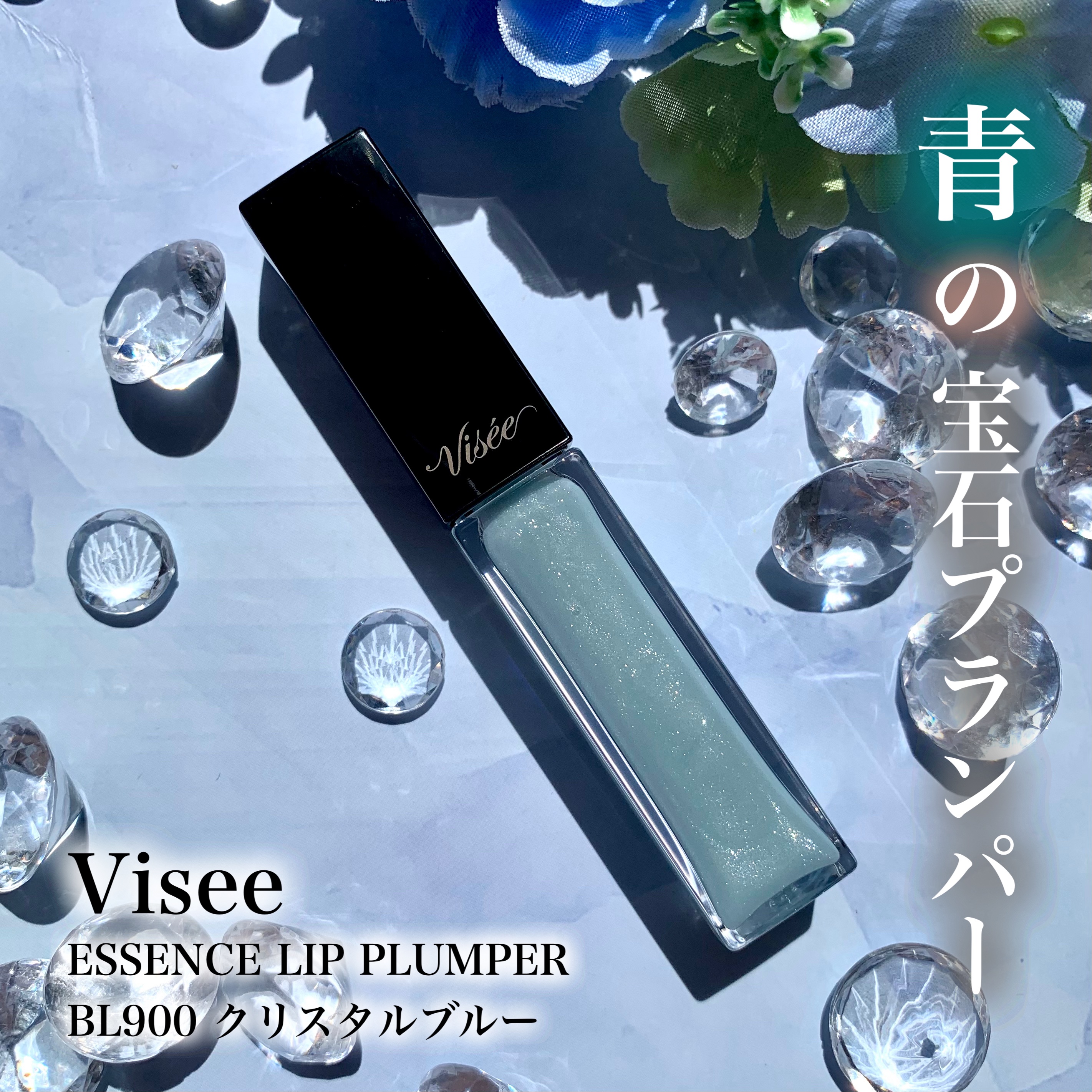 エッセンス リッププランパー/Visée/リッププランパーを使ったクチコミ（1枚目）