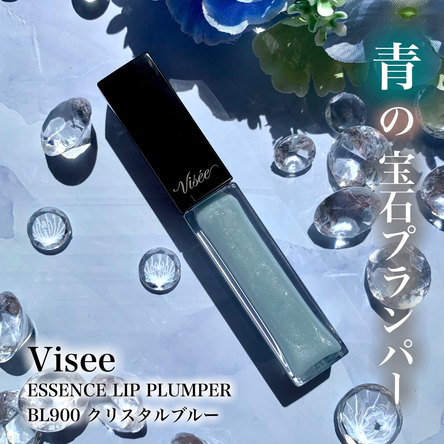 エッセンス リッププランパー/Visée/リッププランパーを使ったクチコミ(1枚目)