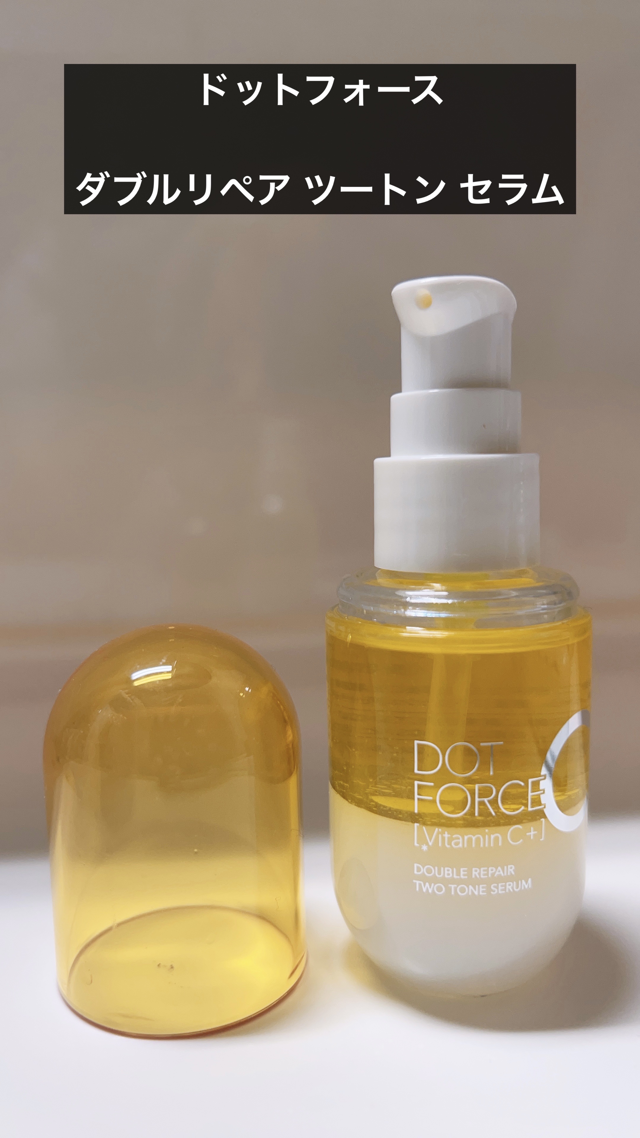 ダブルリペア ツートン セラム/ドットフォース/美容液を使ったクチコミ（1枚目）