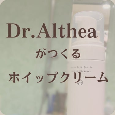 ＼Dr.Althea  ホイップクリーム作ってたの！？／

こんにちはー！！いーまです🍬🍬

ドクターエルシアの、HELLO2022LUCKYBAGに入ってた泡洗顔が最高だったから、レビューするよ🥺💕
