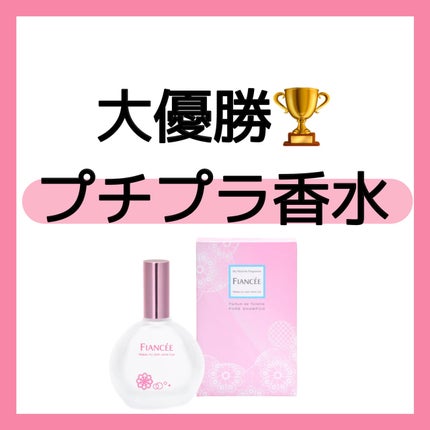パルファンドトワレ ピュアシャンプーの香り/フィアンセ/香水(レディース)を使ったクチコミ(1枚目)