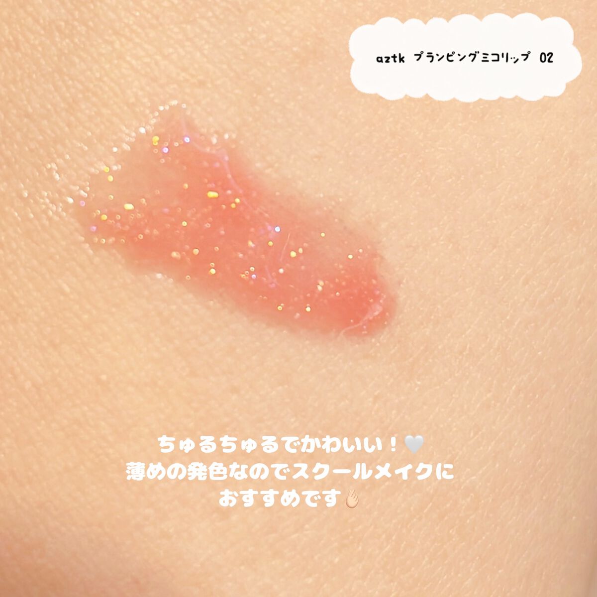 プランピングミコリップ/aZTK/リップグロスを使ったクチコミ（2枚目）